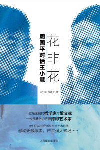 Immagine di copertina: 花非花：周国平对话王小慧 1st edition 9787532775361