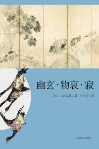 Cover image: 幽玄·物哀·寂 1st edition 9787532774296