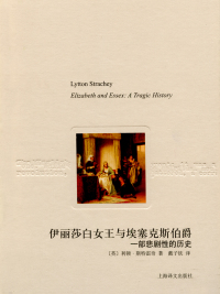 Immagine di copertina: 伊丽莎白女王与埃塞克斯伯爵 1st edition 9787532759736