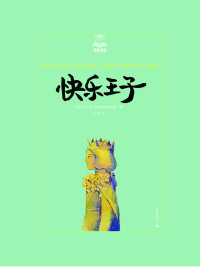 Cover image: 快乐王子 1st edition 9787532761555