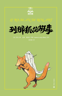 صورة الغلاف: 列那狐的故事 1st edition 9787532764471