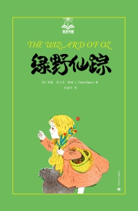 Cover image: 绿野仙踪 1st edition 9787532765355