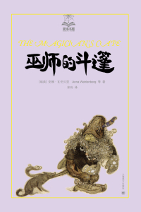 Cover image: 巫师的斗篷 1st edition 9787532765102