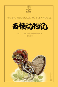 Cover image: 西顿动物记 1st edition 9787532766017