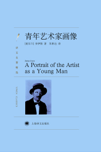 Cover image: 青年艺术家画像 1st edition 9787532752515