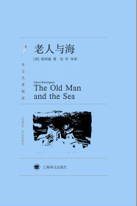 Cover image: 老人与海 1st edition 9787532751167