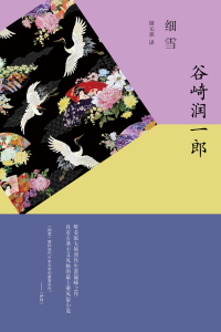Cover image: 细雪 1st edition 9787532773381