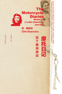 Cover image: 摩托日记：拉丁美洲游记 1st edition 9787532752799