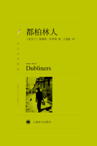 Cover image: 都柏林人 1st edition 9787532773442