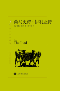 Cover image: 荷马史诗：伊利亚特 1st edition 9787532773435