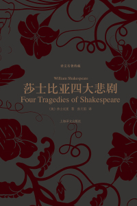 Imagen de portada: 莎士比亚四大悲剧 1st edition 9787532759569