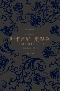 Immagine di copertina: 叶甫盖尼·奥涅金 1st edition 9787532758975
