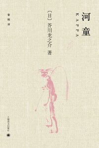 Imagen de portada: 河童 1st edition 9787532767106