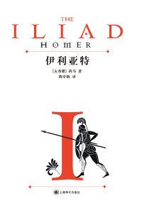 Cover image: 伊利亚特 1st edition 9787532772230
