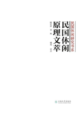Titelbild: 民国休闲原理文萃 1st edition 9787548231226