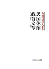 Cover image: 民国休闲教育文萃 1st edition 9787548231660