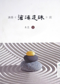 صورة الغلاف: 沐昂《沧海遗珠》注 1st edition 9787548233800