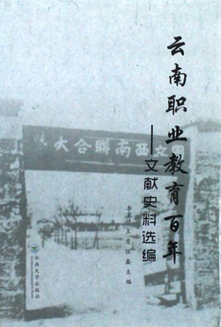 Cover image: 云南职业教育百年——文献史料选编 1st edition 9787548229643