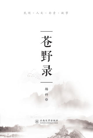 Cover image: 苍野录 1st edition 9787548231714