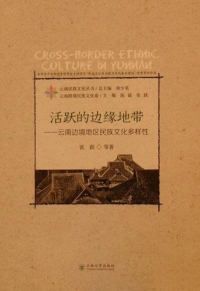 Cover image: 活跃的边缘地带——云南边境地区民族文化多样性 1st edition 9787548230380