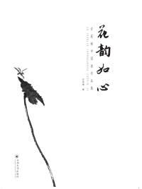 صورة الغلاف: 花韵如心：许宛琳中国画作品集 1st edition 9787548229162