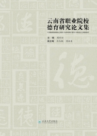 Imagen de portada: 云南省职业院校德育研究论文集 1st edition 9787548232841