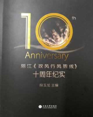 Cover image: 丽江《政风行风热线》十周年纪实 1st edition 9787548232803