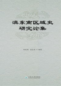 Cover image: 滇东南区域史研究论集 1st edition 9787548232995