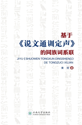 صورة الغلاف: 基于《说文通训定声》的同族词系联 1st edition 9787548235170