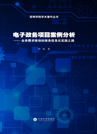 Cover image: 电子政务项目案例分析：业务需求驱动的政务信息化实践之路 1st edition 9787548232889