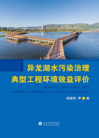 Imagen de portada: 异龙湖水污染治理典型工程环境效益评价 1st edition 9787548234098