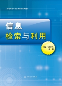 Cover image: 信息检索与利用 1st edition 9787548234081