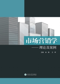 Cover image: 市场营销学：理论及案例 1st edition 9787548233589