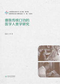 Cover image: 傣族传统口功的医学人类学研究 1st edition 9787548233633