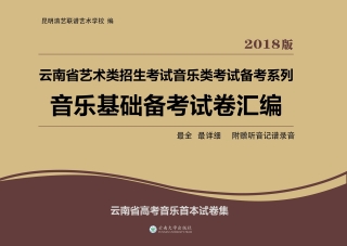 Omslagafbeelding: 音乐基础备考试卷汇编 1st edition 9787548234128