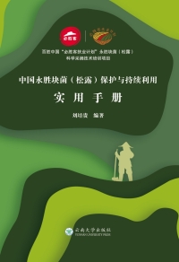 صورة الغلاف: 中国永胜块菌（松露）保护与持续利用实用手册 1st edition 9787548235002