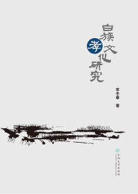 Titelbild: 白族孝文化研究 1st edition 9787548231622