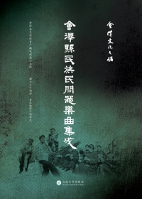 Cover image: 会泽县民族民间器乐曲集成 1st edition 9787548232094