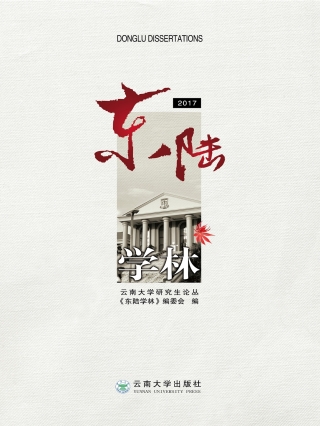 Imagen de portada: 东陆学林2017 1st edition 9787548233268