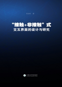 Cover image: “接触+非接触”式交互界面的设计与研究 1st edition 9787548233671