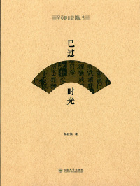 Cover image: 已过时光 1st edition 9787548233305