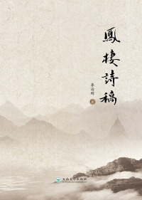 Cover image: 凤栖诗稿 1st edition 9787548233312