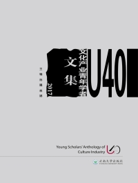 Cover image: U40文化产业青年学者文集（2017） 1st edition 9787548233152