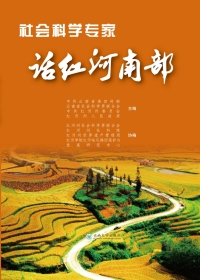 Cover image: 社会科学专家话红河南部 1st edition 9787548232834