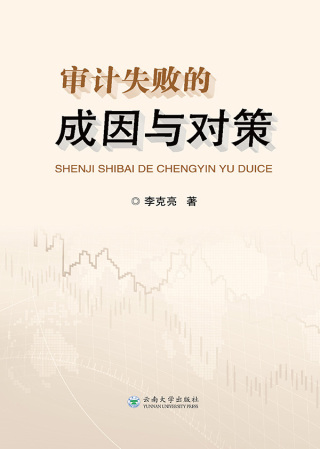 Cover image: 审计失败的成因与对策 1st edition 9787548233343