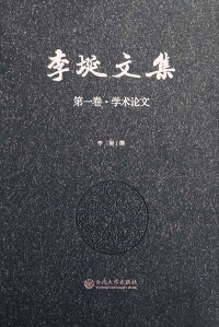Cover image: 李埏文集 第一卷·学术论文 1st edition 9787548233145