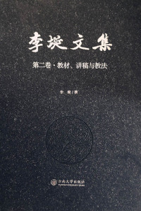 Cover image: 李埏文集 第二卷·教材、讲稿与教法 1st edition 9787548233138