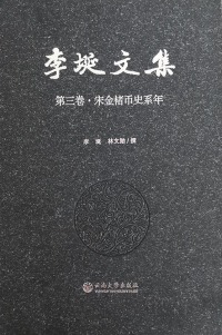 Cover image: 李埏文集 第三卷·宋金楮币史系年 1st edition 9787548233121