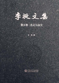 Cover image: 李埏文集 第五卷·札记与杂文 1st edition 9787548233107