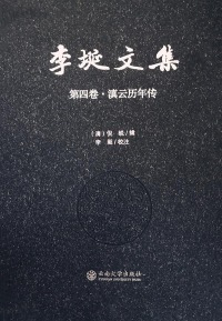 Cover image: 李埏文集 第四卷·滇云历年传 1st edition 9787548233114